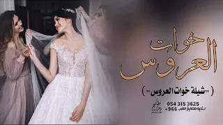 شيلة مدح خوات العروس والعروسه افخم شيله اهداء للعروس من خواتها 2022 
