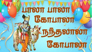 kannan tamil songs krishna jayanthi special devotional songs lyric vedio tamil god songs