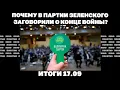 Download Lagu Армия РФ прорвалась в центр Купянска, почему в партии Зеленского заговорили о конце войны. 17.09