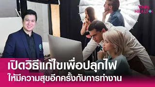 สัญญาณที่บ่งบอกว่าพนักงานเริ่มหมดใจในการทำงานมีอะไรบ้าง