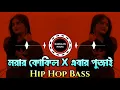 Download Lagu Morar Kokile X Sono Miya X Ebar Pujai Mashup | Nonstop Bangla Dj | Tiktok Viral Mix | Eshaan Remix 