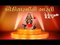 Download Lagu Khodiyar Maa Ni Aarti | Dham Dhame Nagara Re KKV Ruda Dham | Jignesh barot \u0026 Nitin Barot | KKV