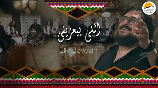 ترنيمة اللي بيعزيني ده مهتم بيا تراتيل شرقية الحياة الافضل Elly Beyazini Better Life 