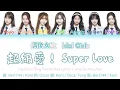 [偶像女生 Idol Girls - IdG Bubbles] 超級愛！Super Love! 歌詞認聲 / 歌詞分配  Line Distribution / English Lyrics