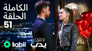 لا تترك يدي الحلقة الكاملة 51 