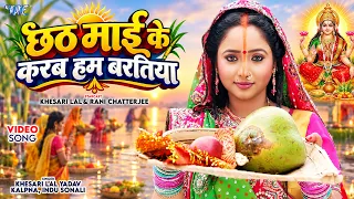 #Video | छठ माई के करब हम बरतिया | Khesari Lal Yadav & Rani Chatterjee | Nagin | Chhath Geet 2026