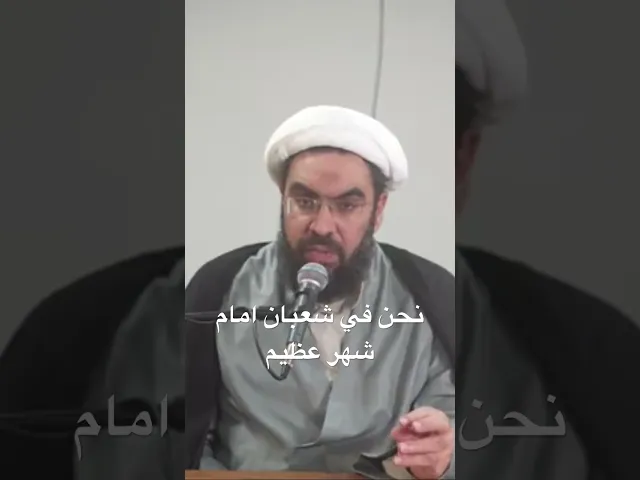 ⁣نحن في شعبان امام شهر عظيم