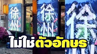 คุณเห็นอะไร รูปนี้ไม่มีอักษร !! ( พากย์นรก )
