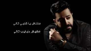                                         محمد سمير   مفيش حبايب دندنها