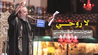 لا روحي L الرادود باسم الكربلائي 