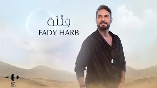 فادي حرب   فتنة   فيديو كليب                              دندنها