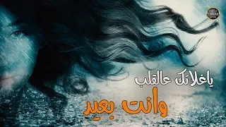 ياغلاتك على قلبي وانت بعيد جديد اغاني حزينة رائعة 2020 جهاد سليمان 