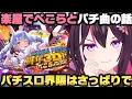 Download Lagu 楽屋でぺこーらとパチンコ・パチスロライブの話で盛り上がったAZKi【ホロライブ切り抜き/兎田ぺこら/ラプラス】