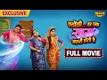 Download Lagu Kyun Ki Har Ek Saas Zaroori Hoti Hai – FULL MOVIE | New Release | Comedy Movie | Filmachi Bhojpuri