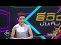 “พัดชา เอนกอายุวัฒน์” ทวิตตัดพ้อ ท้อกับการเป็นนักร้อง | 4 ธ.ค. 62 | รีวิวบันเทิง