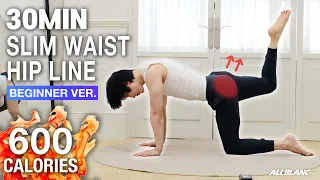 매일 30분이면 2주만에 허리라인이 달라집니다🍎 (초보자도 끝까지 가능) 30Min Slim Waist & Hip Line #힙운동