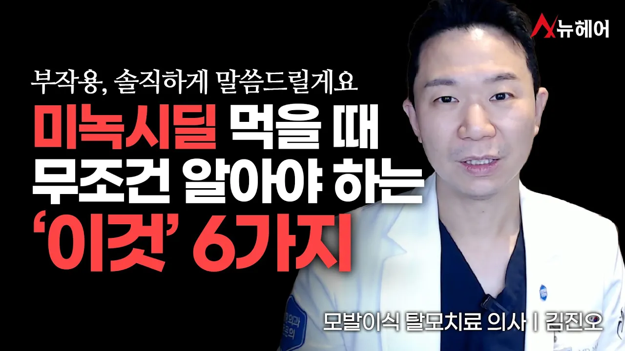 먹는 미녹시딜 먹는다면 무조건 알아야 할 6가지ㅣ뉴헤어