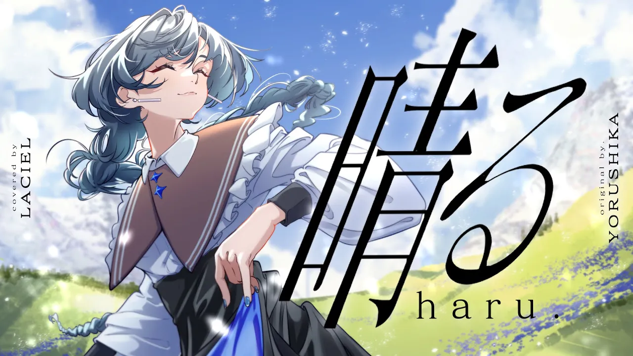 Haru 晴る - Yorushika ヨルシカ covered by LACIEL