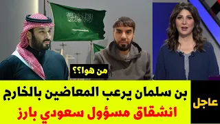 انشقاق مسؤول سعودي بارز من هوا     بن سلمان يرعب المعاضين بالخارج   اخبار السعودية اليوم دندنها