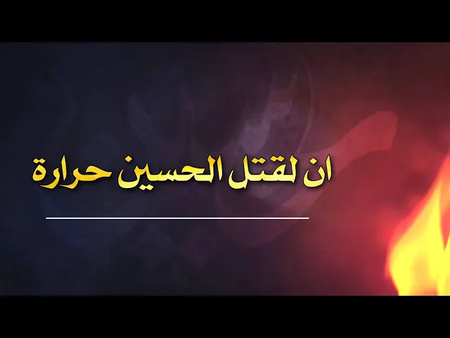 ⁣حديث | ان لقتل الحسين حرارة