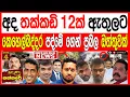 Download Lagu අද තක්කඩි 12ක් ඇතුලට  කෙහෙල්බද්දර  පත්මේගෙන් ප්‍රබල ඔත්තුවක්  මනම්පේරිත් වමාරයි kalapaththare