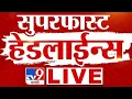 Download Lagu TV9 Marathi News LIVE | Marathi Super Fast News LIVE | 18 July 2025 | Maharashtra Breaking