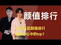 Download Lagu 东北男星颜值排行，谁是你心中的top1 #刘宇宁 #黄景瑜 #毕雯珺 #沈腾 #林一