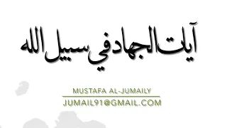  الشيخ ماهر المعيقلي ايات الجهاد في سبيل الله دندنها