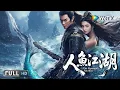 Download Lagu Multi SUB【动作/武侠】《人鱼江湖The Mermaid's Sacrifice》人鱼绝唱：一念痴心付江湖 半生烟雨半世殇  | Full Movie | 朱丽岚 / 叶小开
