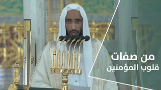 خطبة الجمعة من صفات قلوب المؤمنين18 شعبان 1444هـ الشيخ أحمد بن طالب 