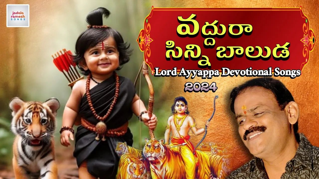 Ayyappa Swamy Songs | Vaddura Sinni Baluda Song | Bhakti Patalu Telugu | Jadala Ramesh Songs Ayyappa Swamy Songs | Vaddura Sinni Baluda Song | Bhakti Patalu Telugu | Jadala Ramesh Songs