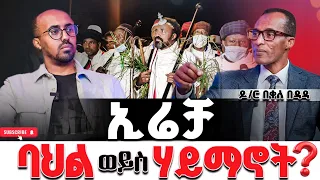 ኢሬቻ በአል ወይስ ሀይማኖት MESEKEL WEKTAWI ዶ ር በቀለ በዳዳ Irrecha Video 2025 Meskelmedia Newyear 2018 