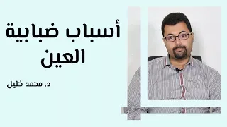 أسباب ضبابية العين 