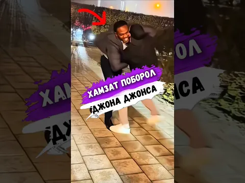 Хамзат ЧИМАЕВ ПОБОРОЛ ДЖОНА ДЖОНСА #shorts