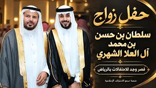 حفل زواج سلطان بن حسن بن محمد آل العلا الشهري | ليلة العمر في قصر وجد بالرياض 1448/4/20