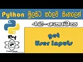 Python Sinhala By ChamiViews Part 42 - Get User Inputs