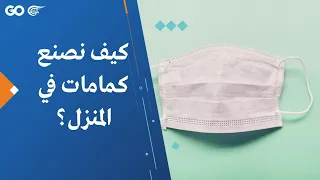 كيف نصنع كمامات في المنزل 