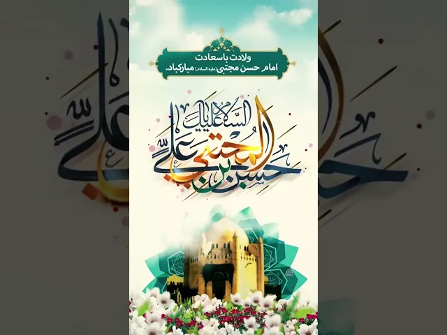 ⁣نبارك لكم مولد الامام الحسن كريم اهل البيت (عليهم السلام) جعل الله أيامنا سعاده وفرحه