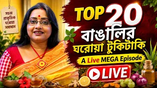 🔴 LIVE | TOP 20 বাঙালির ঘরোয়া টুকিটাকি | সহজ ঘরোয়া উপায়ে ছোট সমস্যার সমাধান | A Live MEGA Episode