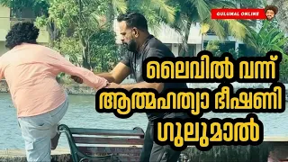 ലൈവിൽ വന്ന് ആത്മഹത്യാ ഭീഷണി യുവാവ് ഗുലുമാലിൽ | Funny Prank On a stranger | Gulumal Online Prank