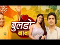 Download Lagu #VIDEO | आई लव बुलडोजर बाबा | I Love Bulldozer Baba Song | Yogi Baba
