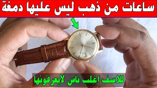 ساعات يد قديمة ليس عليها دمغة ولا كتابة وهي كنز من ذهب للاسف اغلب ناس لايعرفونها دندنها