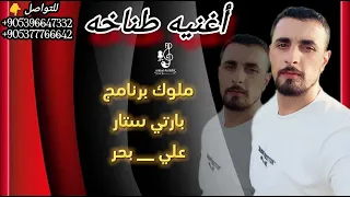 اغنيه الهيبات وصاروم أكثار برنامج بارتي ستار علي وبحر مطانيخ وتحديات الفنان الخال أسكندر 