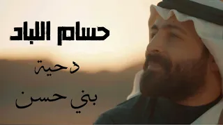 حسام اللباد دحية بني حسن 2021 