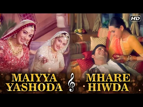 Download MP3 Maiyya Yashoda X Mhare Hiwda | Hum Saath-Saath Hain | Iconic Songs | Karisma | Tabu | Sonali
