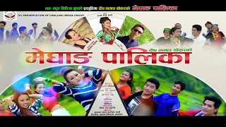 Download New Nepali Mhendomaya MEGHANG PALIKA By Deep Tamang/ Rupa S Ghale MP3