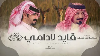 ربيع اليامي قايد لادامي حصريا 2025 
