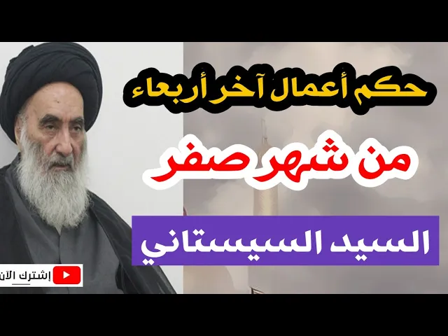 ⁣موقف السيد السيستاني من أعمال آخر أربعاء من شهر صفر؟؟