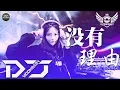 Download Lagu Chinese DJ - 没有理由【DJ REMIX 舞曲】(動態歌詞/Lyrics Video) DJ Moonbaby