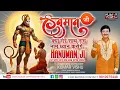 Download Lagu HANUMAN JI KYA MERE SATH RAM NAAM DHYAN KAROGE | KUMAR VISHU | HANUMAN JAYANTI 2025 #hanumanjayanti